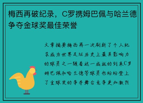 梅西再破纪录，C罗携姆巴佩与哈兰德争夺金球奖最佳荣誉