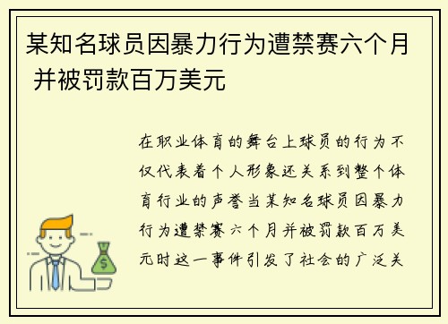 某知名球员因暴力行为遭禁赛六个月 并被罚款百万美元