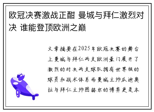 欧冠决赛激战正酣 曼城与拜仁激烈对决 谁能登顶欧洲之巅