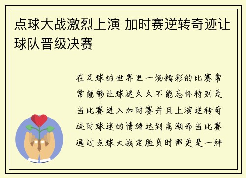 点球大战激烈上演 加时赛逆转奇迹让球队晋级决赛