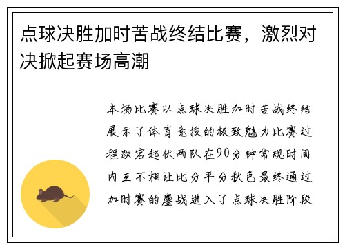 点球决胜加时苦战终结比赛，激烈对决掀起赛场高潮
