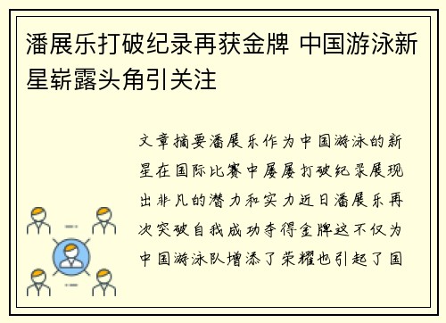 潘展乐打破纪录再获金牌 中国游泳新星崭露头角引关注