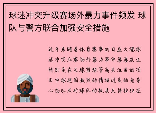 球迷冲突升级赛场外暴力事件频发 球队与警方联合加强安全措施
