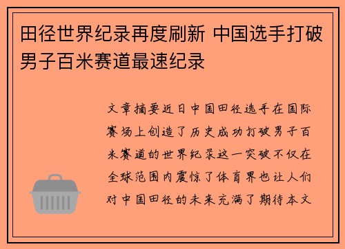 田径世界纪录再度刷新 中国选手打破男子百米赛道最速纪录
