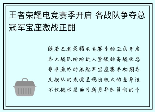 王者荣耀电竞赛季开启 各战队争夺总冠军宝座激战正酣