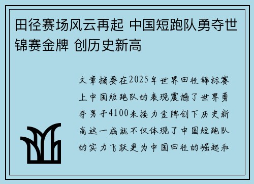 田径赛场风云再起 中国短跑队勇夺世锦赛金牌 创历史新高
